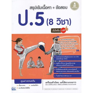 Se-ed (ซีเอ็ด) : หนังสือ สรุปเข้มเนื้อหา + ข้อสอบ ป.5 (8 วิชา) มั่นใจเต็ม 100