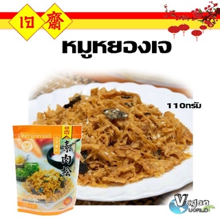 หมูหยอง​เจ​ 110​ ก. โยตา VEGETARIAN SHRED PORK BRAND YOUTA 110 g.