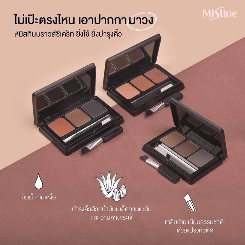 ปีผลิตใหม่ เขียนคิ้วฝุ่นมิสทินMistine Brows Secret Compact Eyebrow มิสทีน บราวส์ ซีเคร็ท คิ้วตลับมิสทีน คิ้วฝุ่น – โปรปัง