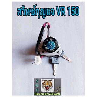 สวิทช์กุญแจ vr150...