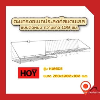 HOY HWHOY-H106D5  ตะแกรง คว่ำจาน ตะแกรง วางจาน สแตนเลส  ติดผนัง ยาว 100 ซม. ชั้นวางของ วางจาน พักจาน