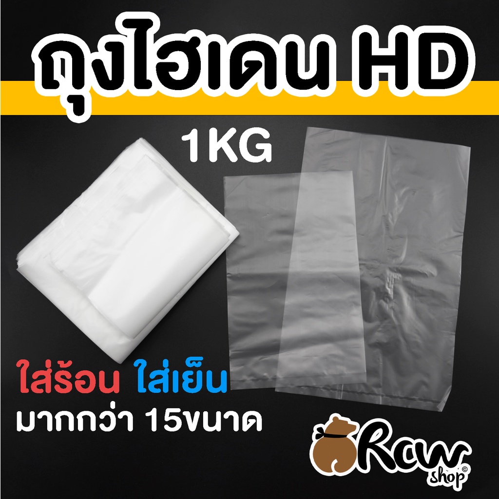 ถุงไฮเดน HD เกรด A ถุงพลาสติกขุ่น ใส่อาหารทั้งร้อนและเย็น มีขนาดใหญ่