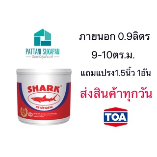 Shark แม่สีน้ำ สำหรับทาภายนอกและภายใน ขนาด1/4แกลลอน(0.9ลิตร)