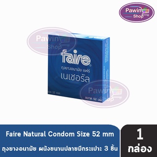 FAIRE NATURAL แฟร์ เนเชอรัล 52 มม บรรจุ 3 ชิ้น [1 กล่อง] ถุงยางอนามัย ผิวเรียบ