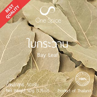 Onespice ใบกระวาน 50 กรัม | สมุนไพร เครื่องเทศ ใบ กระวาน ใบเบย์  | Dried Bay Leaf / Laurus Nobilis / Hojas de Laurel