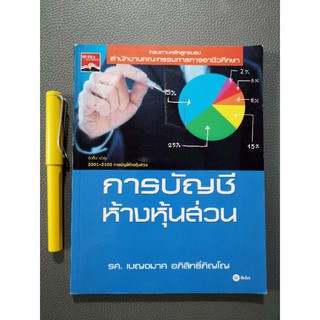 การบัญชีห้างหุ้นส่วน​ -​ ร.ศ. เบญจมาศ​ อภิสิทธิ์ภิญโญ