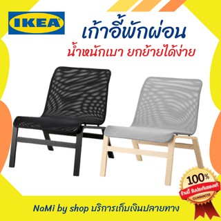 เก้าอี้พักผ่อน น้ำหนักเบา ยกย้ายได้ง่าย ขนาด 64x75x75 ซม. ของแท้จากIKEA พร้อมส่ง