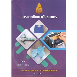 9786164685246 การประเมินภาวะโภชนาการ (NUTRITIONAL ASSESSMENT)