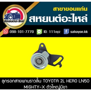 ลูกรอกสายพานราวลิ้น toyota 2L HERO LN50,MIGHTY-X ตัวใหญ่มีขา NSK