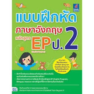 แบบฝึกหัดภาษาอังกฤษ หลักสูตร EP(ENGLISH PROGRAM) ป.2