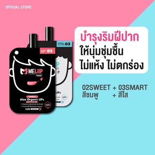 [Set คู่ สี02+03] MELIPs (มีลิปส์) Aloe Organic ลิปบำรุงริมฝีปากออแกร์นิก แบบซอง สี02+03