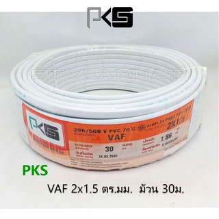 PKS สายไฟ VAF2x1.5ตร.มม. ม้วน 30เมตร