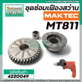 ชุดซ่อมเฟืองสว่าน MAKTEC MT811 (เฟืองขับ+เฟืองกระแทก+ลูกปืนในเฟือง) (No.12 + 14) #4220049