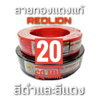 แหล่งขายและราคาสายแบตทองแดงแท้ RedLion ขนาด 20 sq.mm. #1013 ราคาต่อเมตรอาจถูกใจคุณ