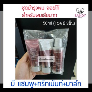 แท้100% ชุดบำรุงผม Joico จอยโก้ มีแชมพู นวด ทรีทเม้นท์ 1ชุดมี 3ชิ้น สีเงินชมพู ช่วยฟื้นฟูผมที่เสียแตกปลาย ผมนุ่มสวย