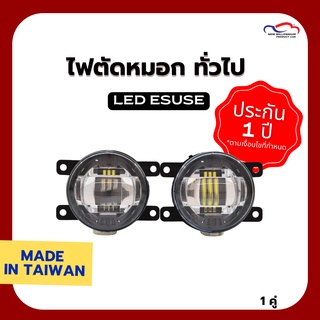 ไฟตัดหมอก ทั่วไป LED ESUSE (1 คู่)