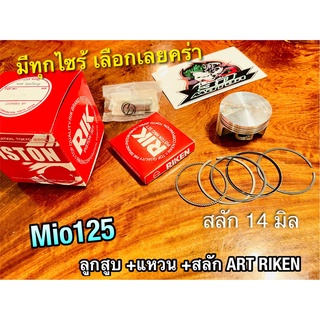 ART RIKEN ลูกสูบชุด MIO125 mio125i ก.แดง ก.ดำ อาร์ก ริกเก็น แท้