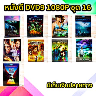 หนังดีวีดี DVD มือสอง ดีวีดี  ภาพยนต์หนังต่างประเทศมันๆ ราคาถูก DVD-9 DVD Movies *สภาพดี* ชุด16