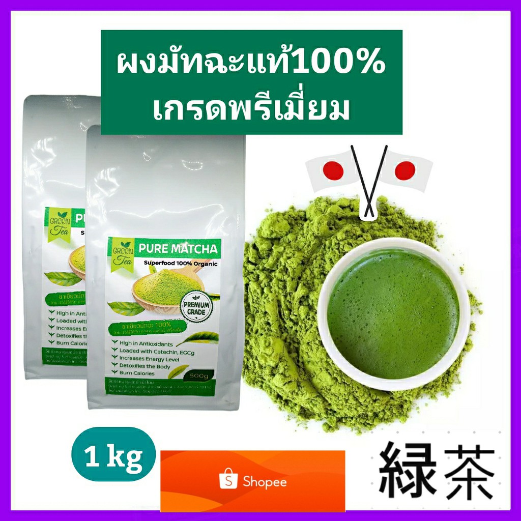 ชาเขียวมัทฉะแท้100% เข้มข้นไม่ผสม ขนาด1kg (เกรดPremium) Pure Matcha Green Tea Organic100% Superfood
