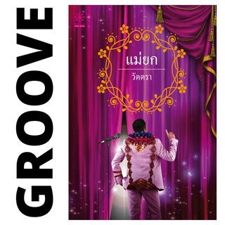 แม่ยก โดย วัตตรา - นิยาย GROOVE พร้อมส่งจากสำนักพิมพ์