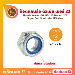 น็อตแกนล้อ เบอร์ 22 เกลียว 12 มิล Honda Wave 100 110 125 Dream110i Supercub Sonic Msx125 Nice