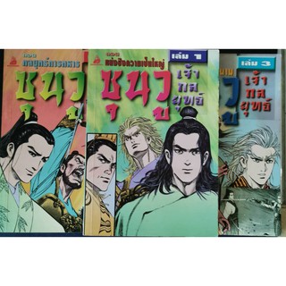 การ์ตูน ซุนวูเจ้ากลยุทธ์ เล่ม 1-3