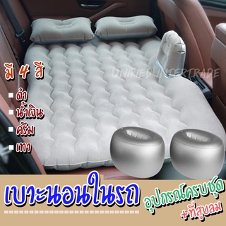 Car Air Bed011ที่นอนเบาะหลังรถยนต์ เปลี่ยนเบาะหลังรถให้เป็นเตียงนอน ที่นอนเบาะหลังรถยนต์ เตียงลมในรถยนต์