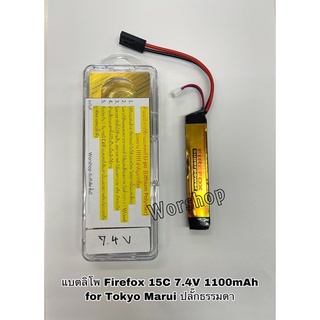 แบตลิโพ Firefox 15C 7.4V 1100mAh for Tokyo Marui ปลั๊กธรรมดา