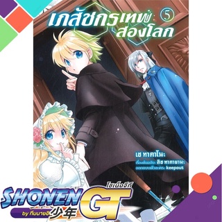 [พร้อมส่ง] หนังสือเภสัชกรเทพสองโลก 5 (Mg)#มังงะ-MG,สนพ.PHOENIX-ฟีนิกซ์,เซ ทาคาโนะ