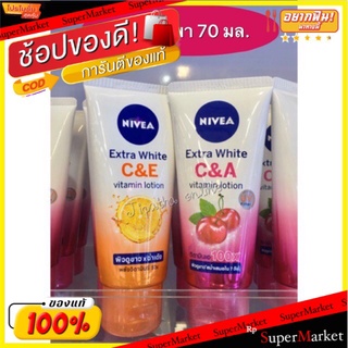 ราคาพิเศษ!! Nivea นีเวีย เอ็กซ์ตร้า ไวท์ วิตามิน โลชั่น 70 มล. ส่งเร็ว🚛💨