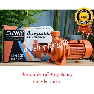 SUNNY ปั้มน้ำหอยโข่ง ปั้มน้ำ ท่อ 2นิ้ว 2แรง 1.5กิโลวัตต์ #CPM-200  by ddshopping59