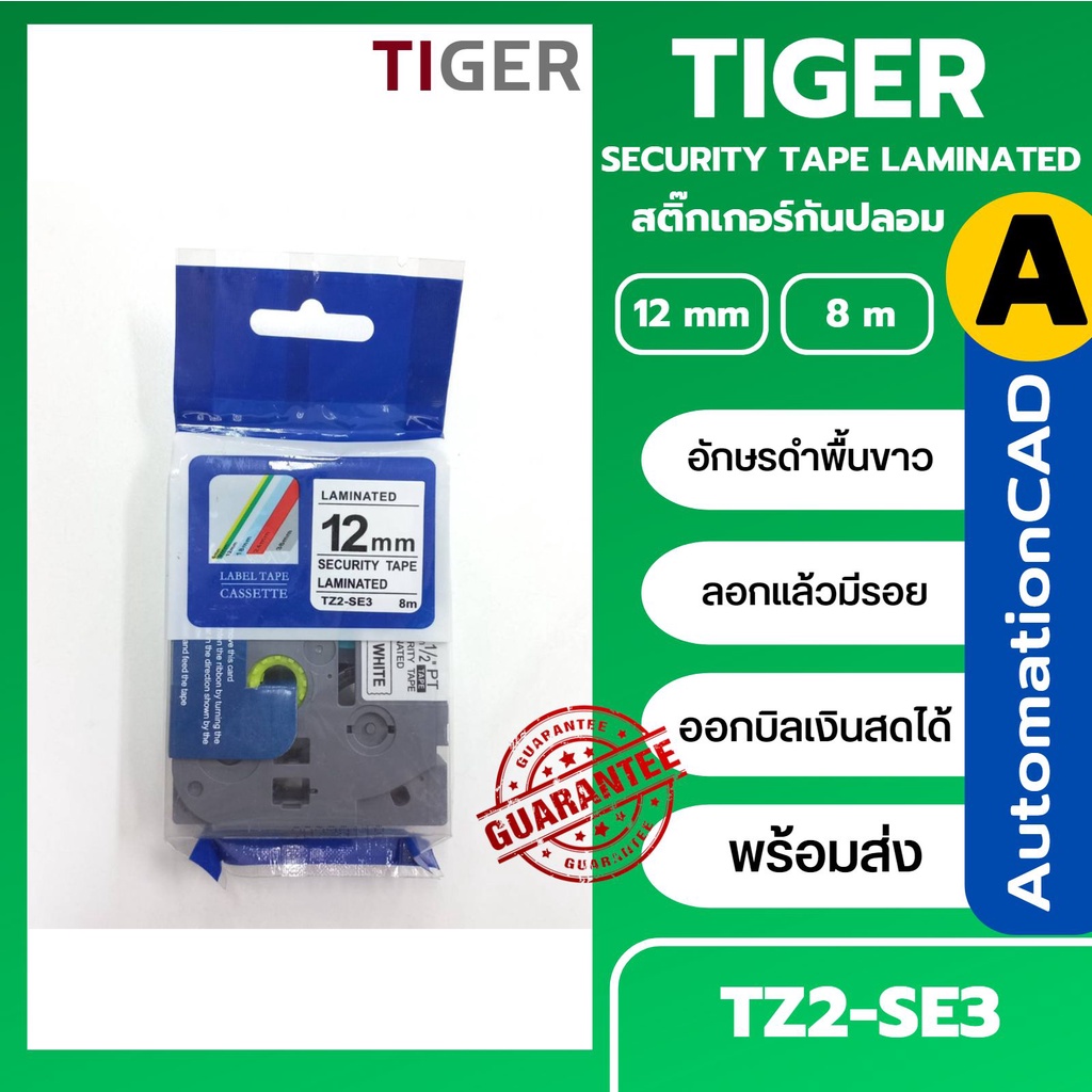 เทปรับประกัน เทปพิมพ์อักษรไว้แสดงการรับประกัน เมื่อติดแล้วดึงออก/เทปเสียสภาพ BROTHER TZE-SE3 TZE-SE4