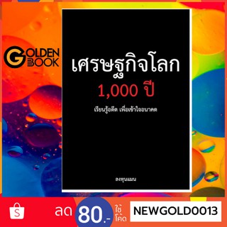 Goldenbook : หนังสือ    เศรษฐกิจโลก 1,000 ปี เรียนรู้อดีต เพื่อเข้าใจอนาคต