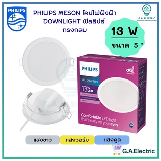 Philips โคมไฟฝังฝ้า ฟิลลิปส์ DOWN LIGHT LED  13 W  LED สำเร็จรูป  รุ่น 59464  Meson ขนาด 5 นิ้ว   13 วัตต์ หน้ากลม   โคม