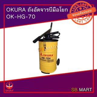 OKURA ถังอัดจารบี แบบมือโยก รุ่น HG-70A ขนาด 20 ลิตร