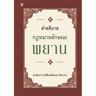 คำอธิบายกฎหมายลักษณะพยาน โดย ศาสตราจารย์พิเศษโสภณ รัตนากร