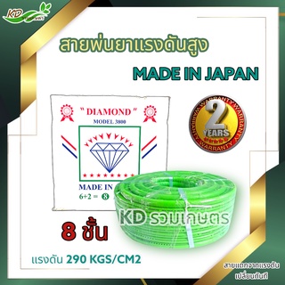 ￼(🥇อย่างดี) สายพ่นยาแรงดันสูง DIAMOND (MADE IN JAPAN) หนา 8 ชั้น ยาว 50 เมตร 100 เมตร แรงดัน 290 KGS/CM2 รับประกัน 2 ปี