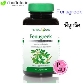 สินค้าขายดี Herbal One Fenugreek Seed Extract ฟีนูกรีค ลูกชัด อ้วยอัน 60 Capsules #5527