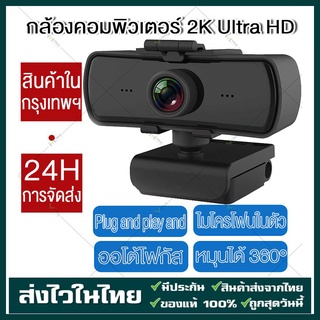 Webcam HDกล้องประชุมออนไลน์พร้อมไมค์ กล้องคอมพิวเตอร์ กล้องคอมพิวเตอร์ pc กล้องเว็บแคม อุปกรณ์การเรียนออนไลน์ กล้องมีไมค
