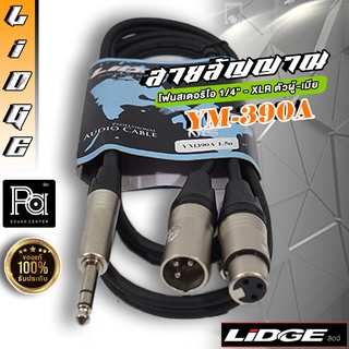 LIDGE YM-390A สายสัญญาณโฟนสเตอริโอ 1/4" - XLR ผู้-เมีย สาย INSERT ต่อสำเร็จ LIDGE สายสัญญาณ YM 390A พีเอ ซาวด์ เซนเตอร์