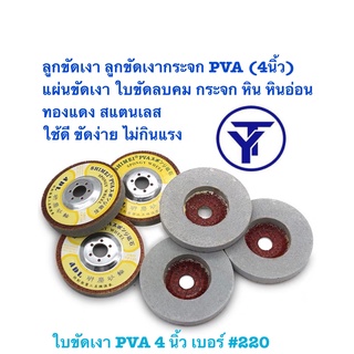 ลูกขัดเงา ลูกขัดเงากระจก PVA 4 นิ้ว แผ่นขัดเงา ใบขัดลบคม กระจก หิน หินอ่อน ทองแดง สแตนเลส ใช้ดี ขัดง่าย ไม่กินแรง