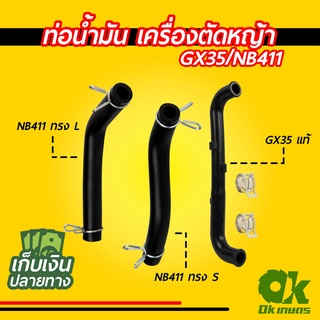 ท่อน้ำมัน สายน้ำมัน เครื่องตัดหญ้า GX35 แบบแท้, NB411(S,L)