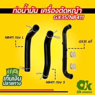ท่อน้ำมัน สายน้ำมัน เครื่องตัดหญ้า GX35 แบบแท้, NB411(S,L)