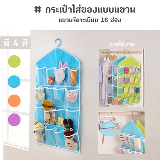 ช่องเก็บของแบบแขวน กระเป๋าใสแบบแขวน แบบแขวนจัดระเบียบ 16 ช่อง