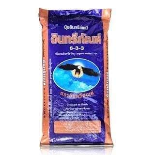 ปุ๋ยมูลค้างคาวตราอินทรีย์ภัณฑ์633 ขนาดแบ่งขาย 1 kg