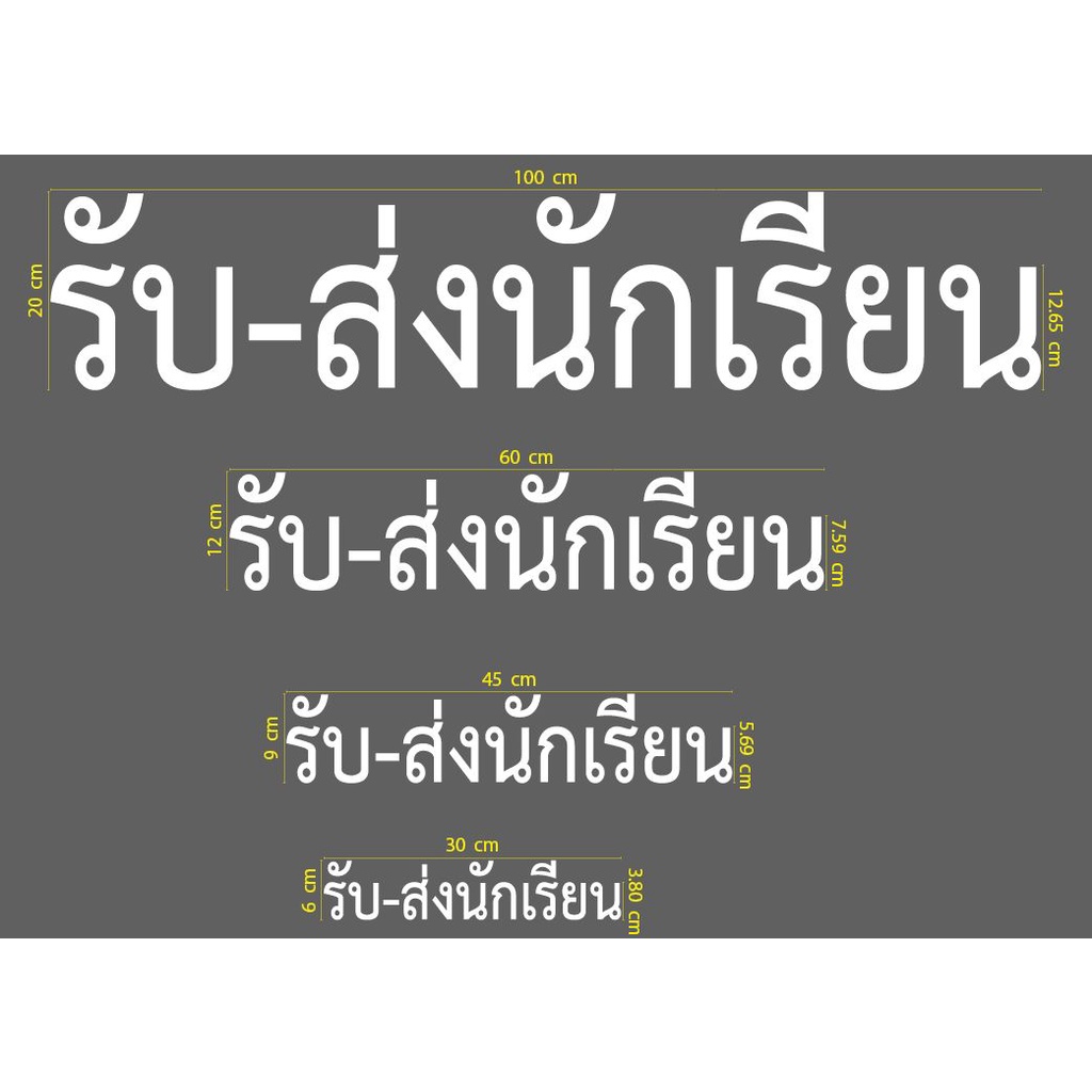 สติกเกอร์ ตัดไดคัท สีส้ม คำว่า รถรับส่งนักเรียน มีหลายขนาดให้เลือก วัสดุเป็น PVC กันน้ำ สำหรับ ติด รถรับส่งนักเรียน