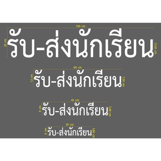 สติ๊กเกอร์ ตัด ไดคัท คำว่า รับ-ส่งนักเรียน  สำหรับ ติด รถ มีหลายขนาด หลายสี ให้เลือก - วัสดุเป็น PVC กันน้ำ ทนแดด