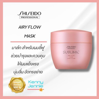 SHISEIDO SUBLIMIC Airy Flow Mask 200 g. สำหรับผมชี้ฟูจัดทรงยาก