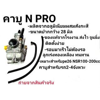 คาร์บู N-PRO,คาร์บูเรเตอร์NPRO,เอ็นจูนนิ่ง จูนง่าย