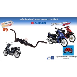 เหล็กพักเท้าหน้า Suzuki shogun125 เเท้ใหม่